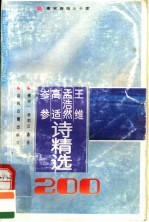 王维  孟浩然  高适  岑参诗精选200首