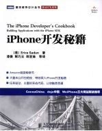 iPhone开发秘籍  Building Applications with the iPhone SDK