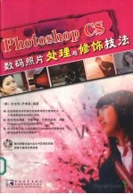 Photoshop CS数码照片处理与修饰技法