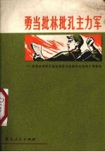 勇当批林批孔主力军  驻浙某部防化连批林批孔经验和大批判文章选辑