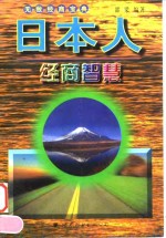 日本人经商智慧