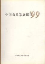 中国农业发展报告  '99