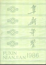 阜新年鉴  1986