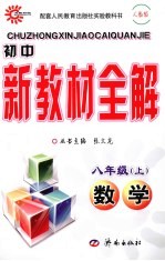 初中新教材全解  数学  八年级  上  人教版