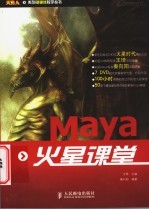 Maya火星课堂