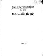 《东海区大陆架渔业自然资源调查报告》附件  第2分册  中上层鱼类