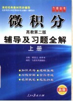 微积分辅导及习题全解  高教第2版  上