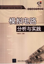 模拟电路分析与实践