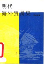 明代海外贸易史