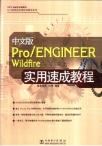 中文版Pro/ENGINEER Wildfire实用速成教程