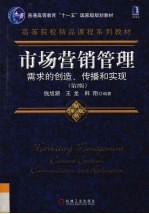 市场营销管理：需求的创造、传播和实现  第2版