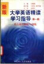 新版大学英语精读学习指导  重点难点解析与训练  第1册