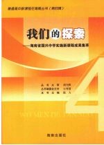 我们的探索  海南省国兴中学实施课程成果集萃