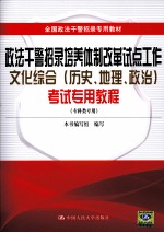 政法干警招录培养体制改革试点工作文化综合（历史、地理、政治）考试专用教程  专科类专用