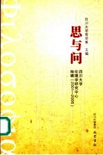 思与问  四川大学伦理学研究中心特辑  2001-2005