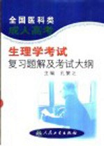 全国医科类成人高考  生理学考试复习题解及考试大纲