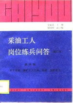 采油工人岗位练兵问答  第4册  井下作业  油矿工人工具、用具  油矿安全