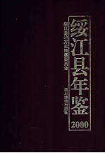 绥江县年鉴  2000