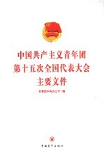 中国共产主义青年团第十五次全国代表大会主要文件