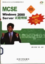 MCSE Windows 2000 Server试题精解