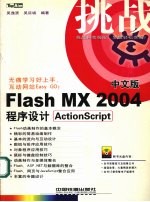 Flash MX 2004中文版程序设计ActionScript