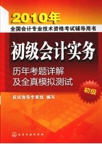 初级会计实务历年考题详解及全真模拟测试  初级