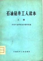 石油钻井工人读本  上