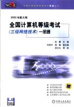 全国计算机等级考试  三级网络技术  一册通  最新大纲  2002年新大纲