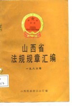 山西省法规规章汇编  1986年