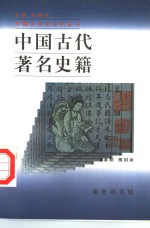 中国古代著名史籍