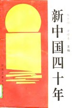 新中国四十年