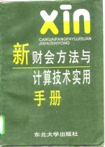 新财会方法与计算技术实用手册