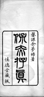 保赤存真（附脉理存真）