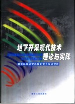 地下开采现代技术理论与实践