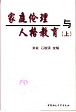 家庭伦理与人格教育  上