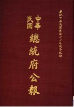 中华民国总统府公报  第52册