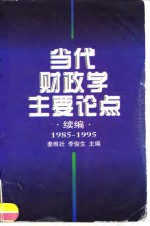 当代财政学主要论点  续编  1985-1995