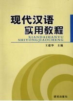 现代汉语实用教程