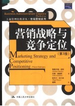 营销战略与竞争定位  第3版