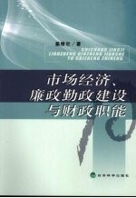 市场经济、廉政勤政建设与财政职能