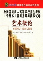 全国各类成人高等学校招生考试专升本复习指导与模拟试卷  艺术概论  修订版