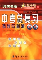 中考总复习指导与检测  语文  河南专版