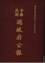 中华民国总统府公报  第145册