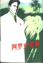 阿罗史密斯