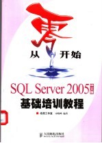 从零开始  SQL Server 2005中文版基础培训教程