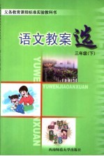 义务教育课程标准实验教科书  语文教案选  三年级  下