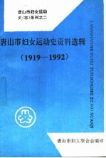 唐山市妇女运动史资料选辑  1919-1992