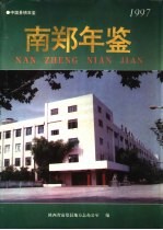 南郑年鉴  1997