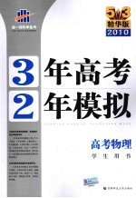 3年高考2年模拟  高考物理  学生用书  精华版  2011版