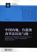 中国内地、台港澳商事法比较与统一